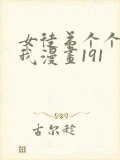 女徒弟个个想杀我漫画191