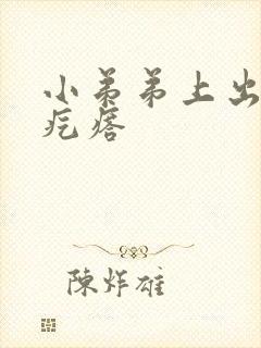 小弟弟上出了个疙瘩