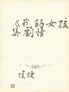 《我的女孩》分集剧情封面