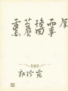 舌苔后面厚黄是怎么回事