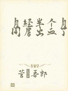 月经半个月之后同房出血了