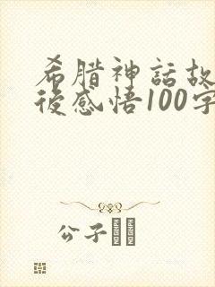 希腊神话故事读后感悟100字