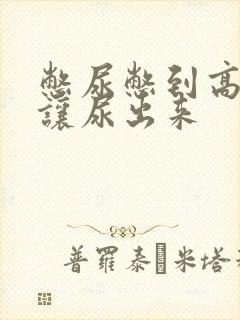 憋尿憋到高潮不让尿出来封面