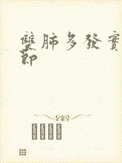 双肺多发实性结节封面