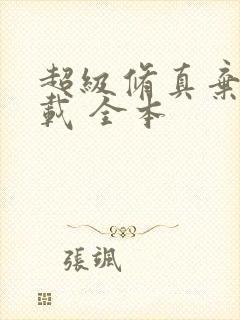 超级修真弃少下载 全本