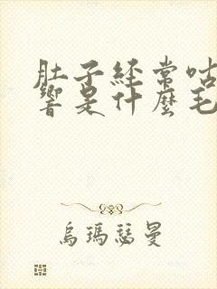 肚子经常咕噜噜响是什么毛病