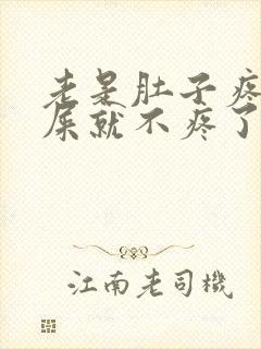 老是肚子疼拉完屎就不疼了