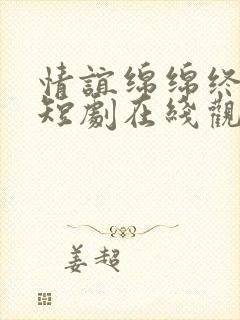 情谊绵绵终有时短剧在线观看全集