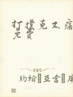 打扑克又痛又叫免费