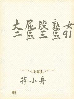 大屁股熟女一区二区三区91