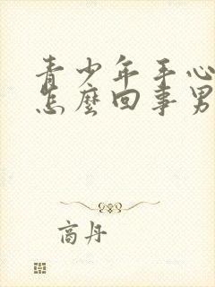 青少年手心出汗怎么回事男性