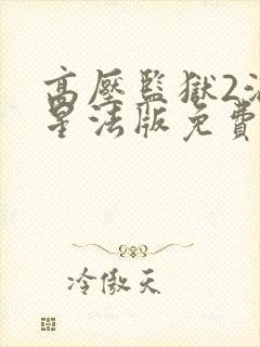 高压监狱2满天星法版免费播放封面