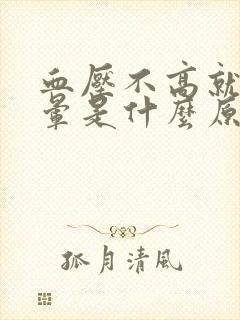 血压不高就是头晕是什么原因