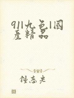 91|九色|国产精品