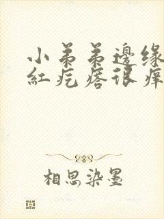 小弟弟边缘被咬红疙瘩很痒