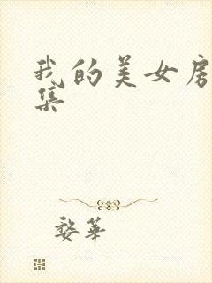 我的美女房客全集