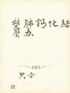 双肺钙化结节怎么办