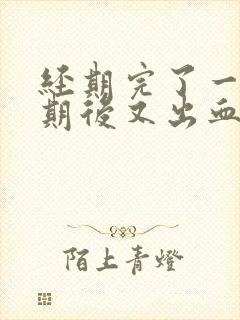 经期完了一个星期后又出血