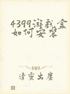 4399游戏盒如何安装