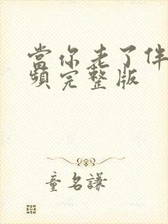 当你老了伴奏音频完整版