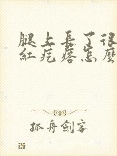 腿上长了很多小红疙瘩怎么治