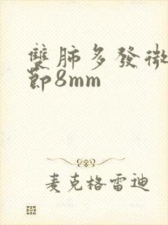 双肺多发微小结节8mm