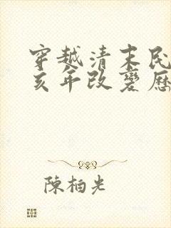 穿越清末民国辛亥年改变历史小说封面