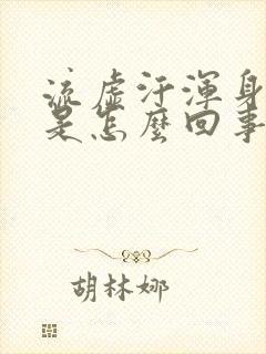 流虚汗浑身无力是怎么回事