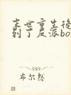 末世重生后我捡到了反派bosstxt