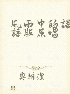 风雨中的诺言粤语版原唱封面