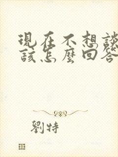 现在不想谈恋爱该怎么回答封面