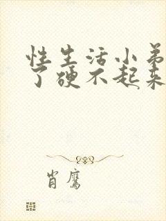 性生活小弟弟多了硬不起来封面