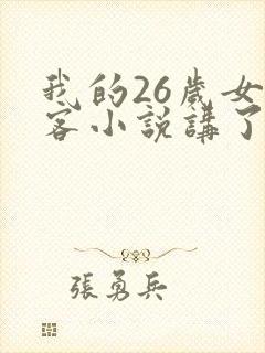 我的26岁女房客小说讲了什么封面