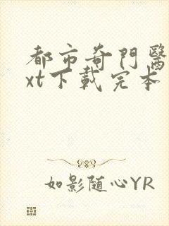 都市奇门医圣txt下载完本封面