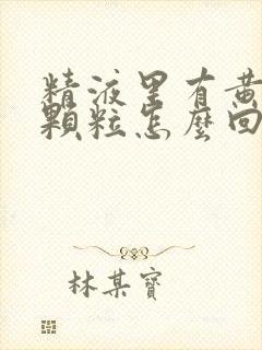 精液里有黄色的颗粒怎么回事