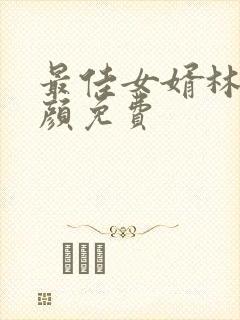 最佳女婿林羽江颜免费