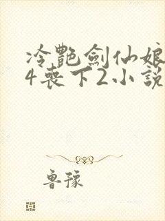 冷艳剑仙娘亲24丧下2小说的背景故事