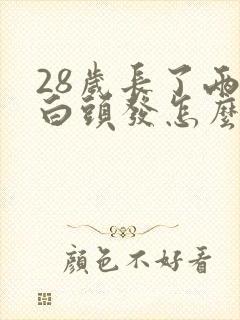 28岁长了两根白头发怎么回事