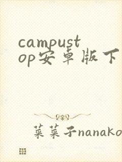 campustop安卓版下载