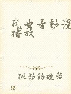 我也看动漫在线播放