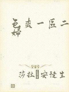 色爽一区二区少妇封面