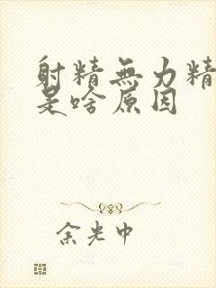 射精无力精量少是啥原因