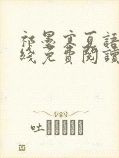 祁墨寒夏语栀在线免费阅读