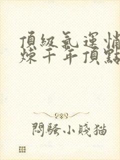 顶级气运悄悄修炼千年顶点