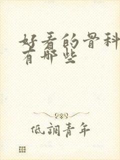 好看的骨科小说有哪些