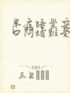 半夜睡觉突然胸口闷堵难受