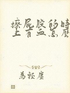 擦屁股的时候纸上有血怎么回事屁股疼封面