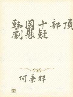 韩国十部顶级神剧悬疑