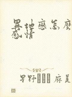 异地恋怎么修复感情