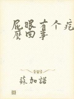 屁眼有个疙瘩怎么回事封面